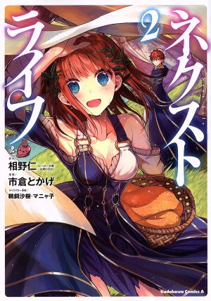 ネクストライフ 1〜9巻 店舗購入特典36枚セット コミック版 コミック