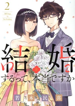 コミック全巻セット・まとめ買い】結婚するって、本当ですか(全11巻