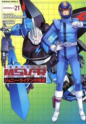 機動戦士ガンダムMSV-Rジョニー・ライデンの帰還 1〜26巻 全巻セット 全巻