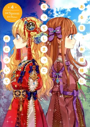 ある日お姫様になってしまった件について 全巻 1-12巻 アニメ化 ある日