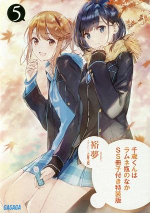 千歳くんはラムネ瓶のなか 特装版(5) ガガガ文庫 中古本・書籍