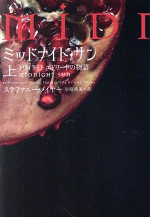 ミッドナイトサン トワイライト エドワードの物語 中古初版 帯付き