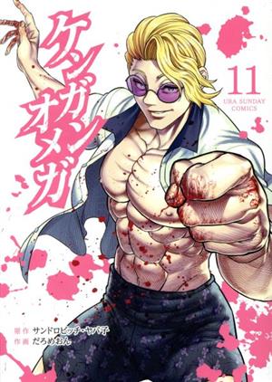 コミック全巻セット・まとめ買い】ケンガンオメガ(1～31巻)セット