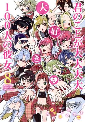 君のことが大大大大大好きな100人の彼女 お花の蜜学園謹製