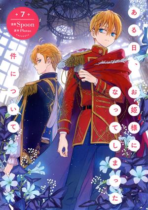 ある日、お姫様になってしまった件について 全巻セット 漫画