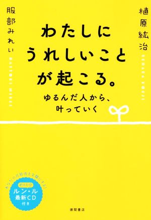 ゆるんだ人からうまくいく CDブック ゆるんだ人からうまくいく。 :ルン・ル