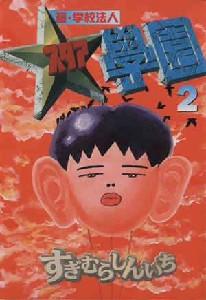 コミック全巻セット・まとめ買い】超・学校法人スタア學園(全21巻