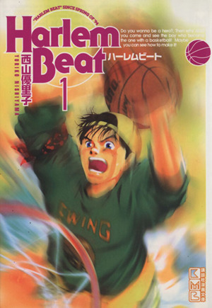 コミック全巻セット・まとめ買い】Harlem Beat(ハーレムビート)(文庫版