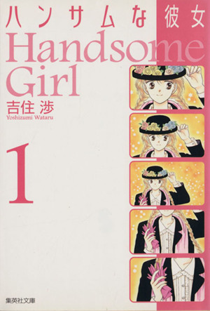 コミック全巻セット・まとめ買い】ハンサムな彼女(文庫版)(全5巻