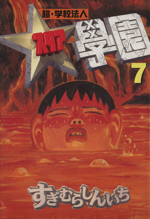 超・学校法人 スタア学園 初版 すぎむらしんいち 全21巻 全巻セット 超