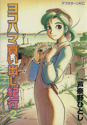 新装版ヨコハマ買い出し紀行 全巻(全10巻セット) 全巻初版 芦奈野