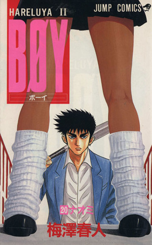 HARELUYA II BØYポスターレアJUMP