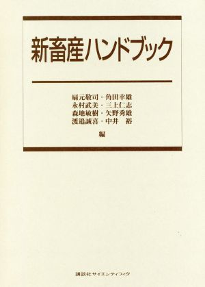 新畜産ハンドブック 新品本・書籍 | ブックオフ公式オンラインストア