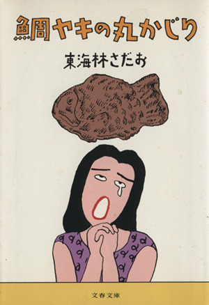 書籍全巻セット・まとめ買い】丸かじりシリーズ(文庫版)セット