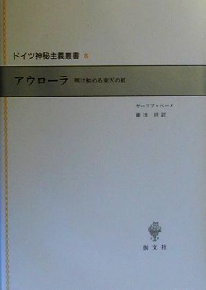 アウローラ 明け初める東天の紅 ドイツ神秘主義叢書8 中古本・書籍