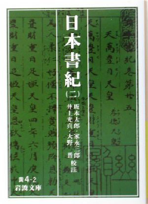 書籍全巻セット・まとめ買い】日本書紀(岩波文庫版)全巻セット