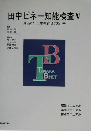 田中ビネー知能検査V☆(全3冊)☆ 特別支援 田中ビネー知能検査V 全3冊