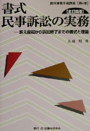 書式民事訴訟の実務 訴え提起から訴訟終了までの書式と理論 全