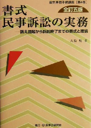 書式民事訴訟の実務 訴え提起から訴訟終了までの書式と理論 全