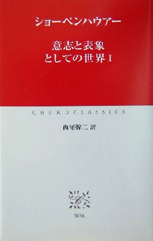 意志と表象としての世界(1) 中公クラシックス 中古本・書籍 | ブック