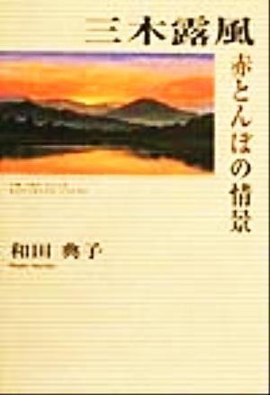 村田良平回想録(下巻) 祖国の再生を次世代に託して 中古本・書籍