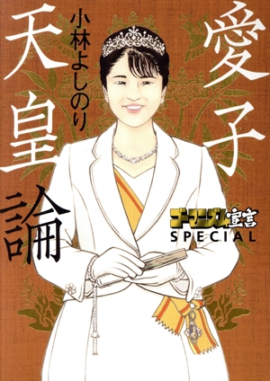 高市早苗のぶっとび永田町日記 中古本・書籍 | ブックオフ公式