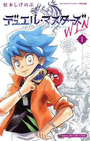 コミック全巻セット・まとめ買い】デュエル・マスターズ WIN(1～9巻