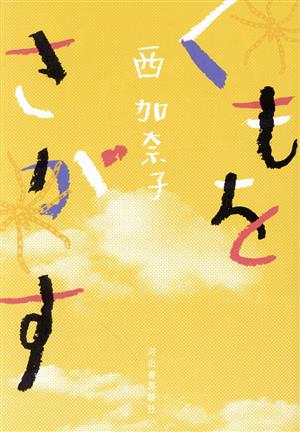 福田恆存 思想の〈かたち〉イロニー・演戯・言葉 浜崎洋介 新曜社 福田