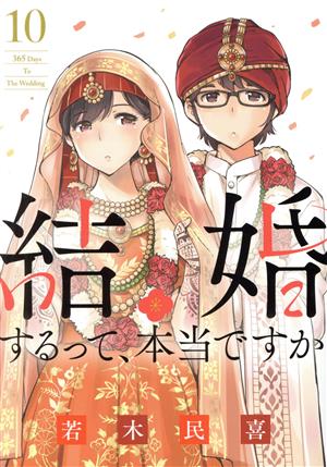 コミック全巻セット・まとめ買い】結婚するって、本当ですか(全11巻