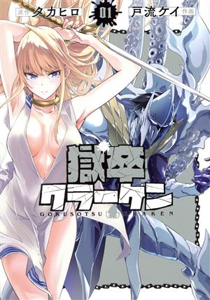 獄卒クラーケン 1〜6巻 店舗購入特典29枚セット コミック全巻セット