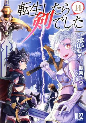 コミック全巻セット・まとめ買い】転生したら剣でした(1～18巻)セット
