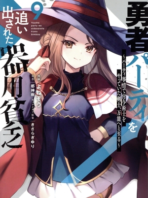 勇者パーティを追い出された器用貧乏 通販｜ブックオフ公式オンライン