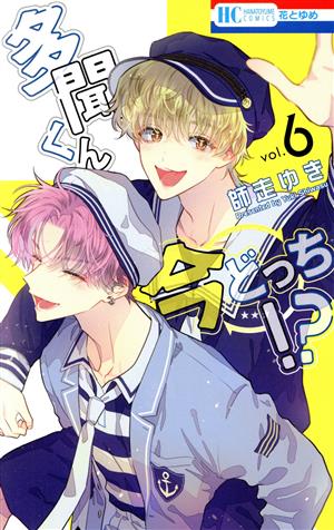 コミック全巻セット・まとめ買い】多聞くん今どっち!?(1～13巻)セット
