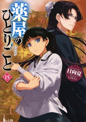 薬屋のひとりごと ヒーロー文庫 1〜16巻 Amazon.co.jp: 薬屋の