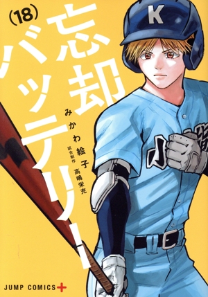 1冊新品☆美品】忘却バッテリー☆全巻セット☆1-21巻 忘却バッテリー