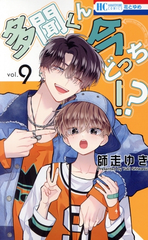 コミック全巻セット・まとめ買い】多聞くん今どっち!?(1～13巻)セット