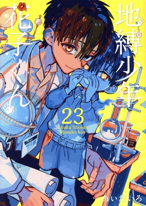 地縛少年花子くん 1巻〜18巻 地縛少年花子くん 1