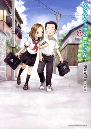 からかい上手の高木さん 1〜20巻 (元)高木さん 1〜23巻 全巻セット