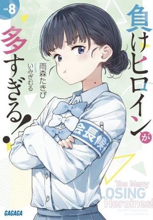 書籍全巻セット・まとめ買い】負けヒロインが多すぎる！(文庫版)セット