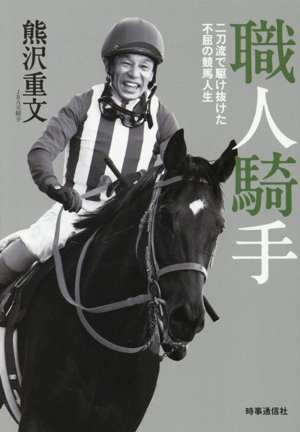 黄金の旅路 人智を超えた馬・ステイゴールドの物語 中古本・書籍