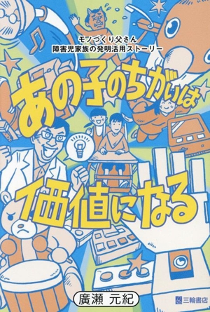 いいひと」戦略 超情報化社会におけるサバイバル術 中古本・書籍