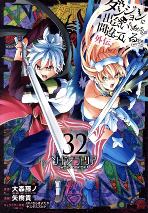 コミック全巻セット・まとめ買い】ダンジョンに出会いを求めるのは