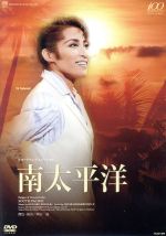 宝塚星組南太平洋 DVD