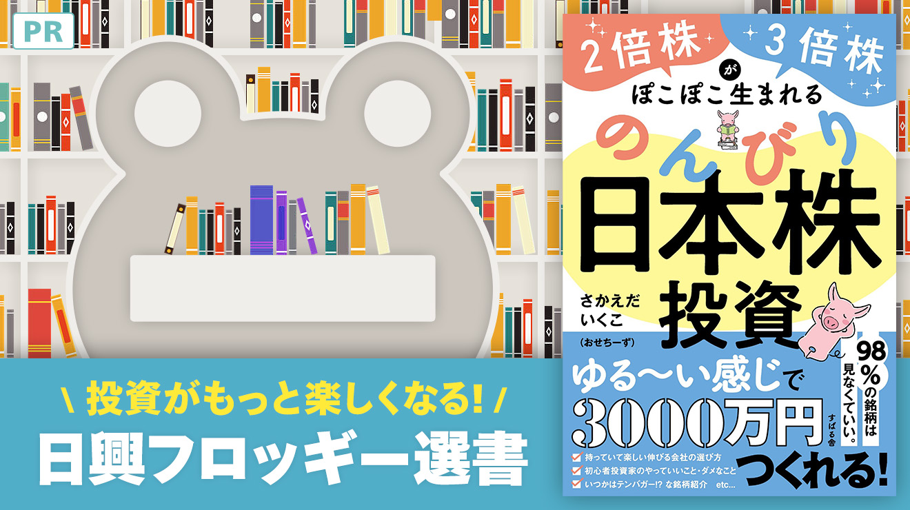 日興フロッギー