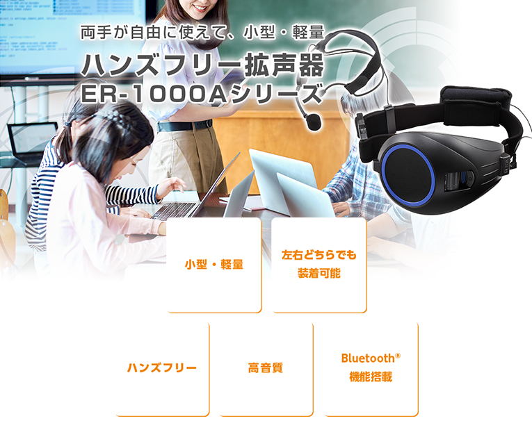 ハンズフリー拡声器 ER-1000Aシリーズ | インフォメーション