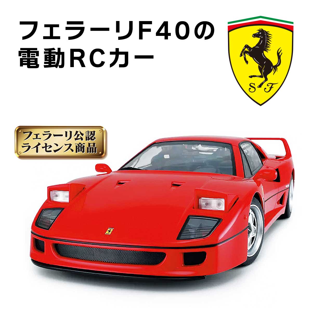 公式】 【終】【完売】フェラーリF40 電動RCカ－ (バラエティ) 商品