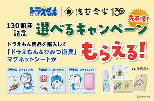 浅草今半創業130周年記念「選べるキャンペーン」開催！｜ドラえもん