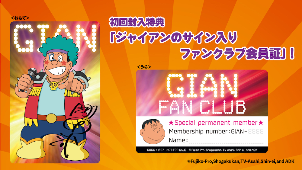 CD「ジャイアンのスーパーリサイタル」発売！店舗特典や号外チラシも