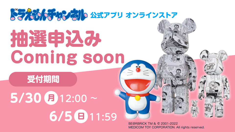 5/30ひる12時〜抽選申込み開始！メディコム・トイ製ドラえもんグッズ