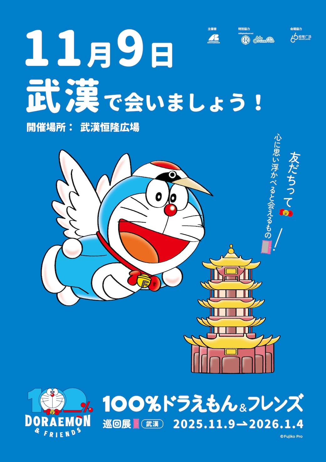 100%ドラえもん&フレンズ展in武漢」開幕！2025年11月9日～2026年1月4日